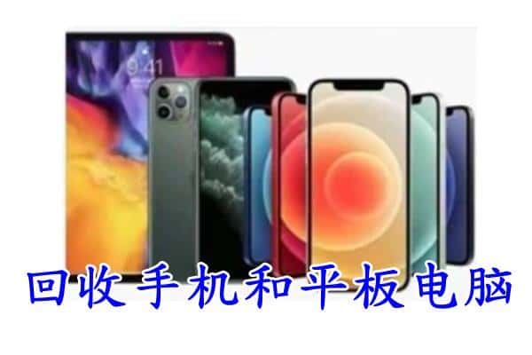 雨花区回收手机